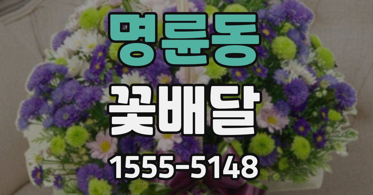 명륜동 꽃배달