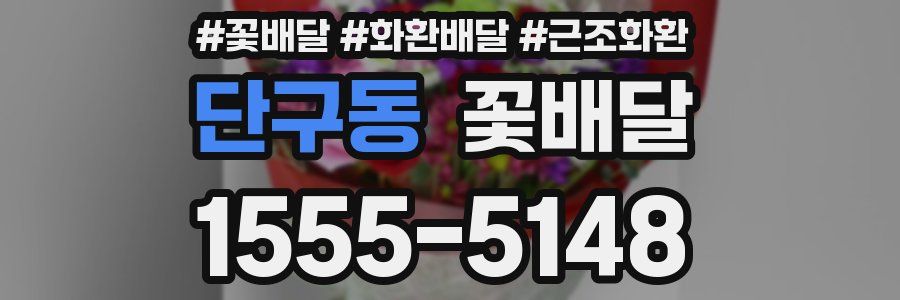 단구동 꽃배달