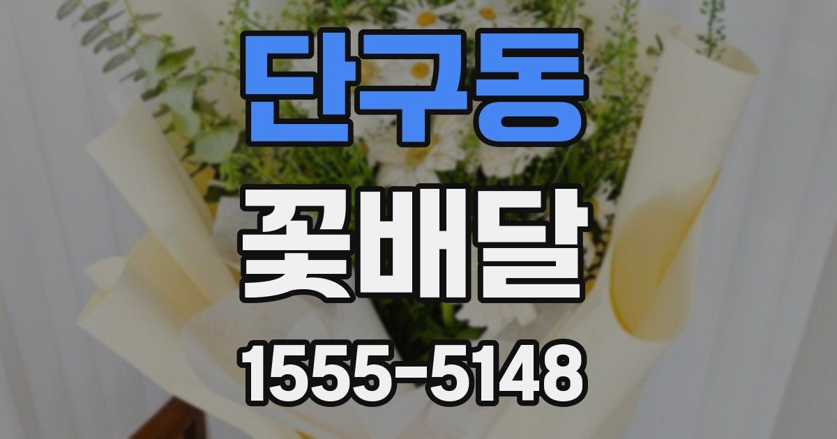 단구동 꽃배달