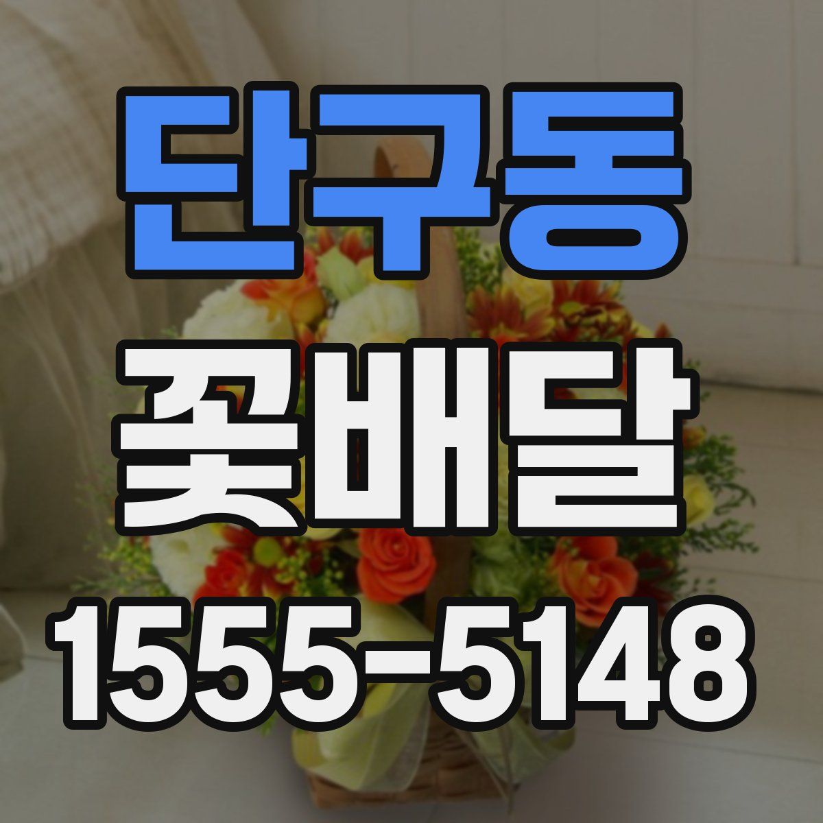 단구동 꽃배달