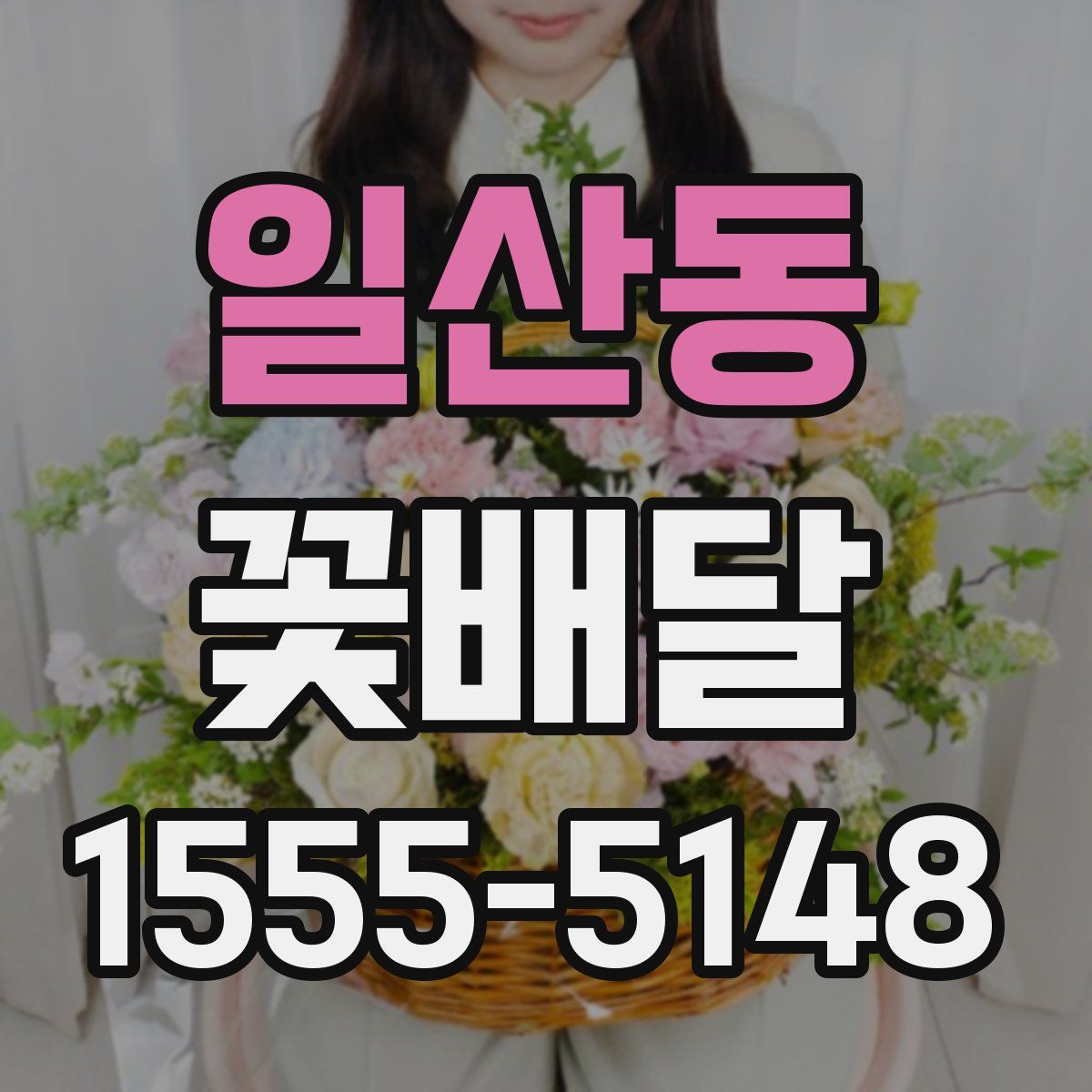 일산동 꽃배달