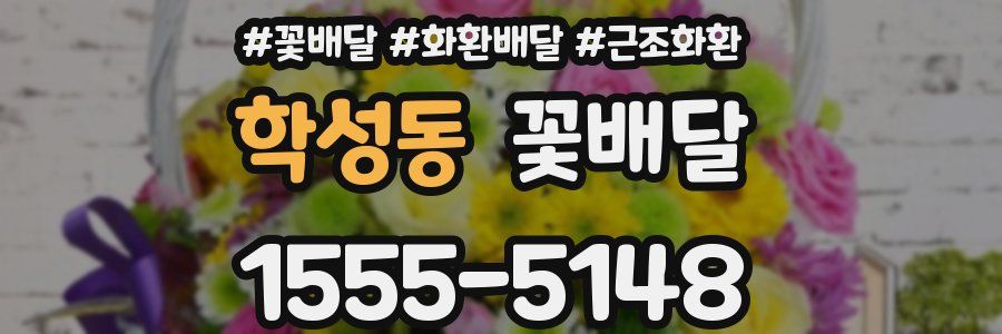 학성동 꽃배달