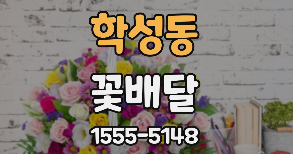 학성동 꽃배달