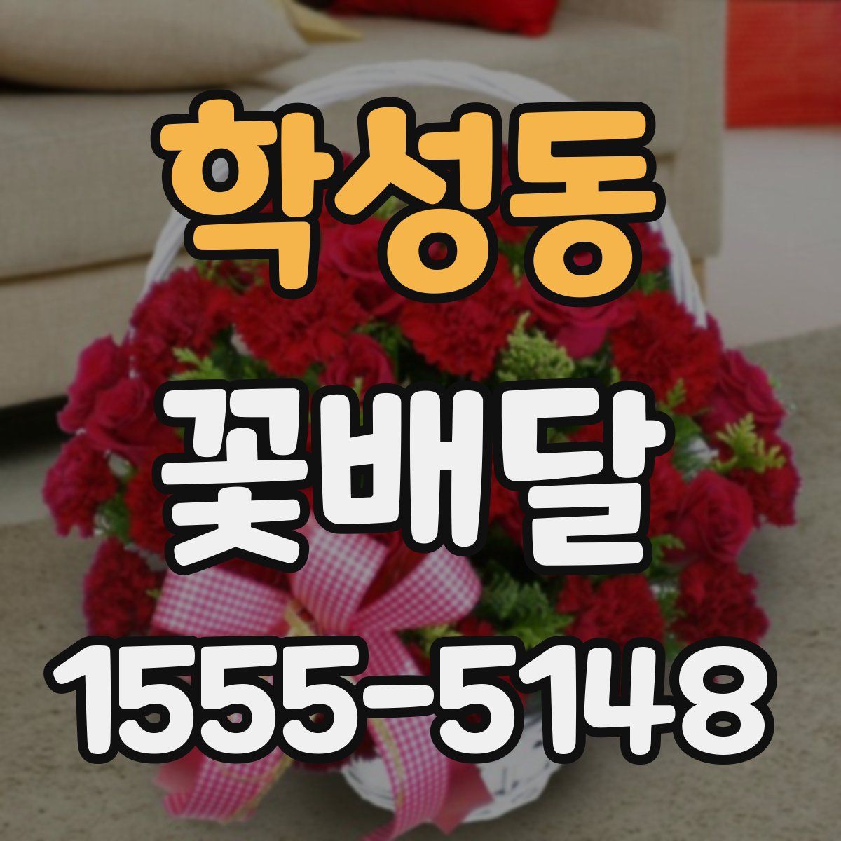 학성동 꽃배달