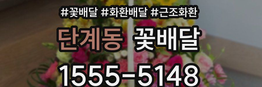 단계동 꽃배달