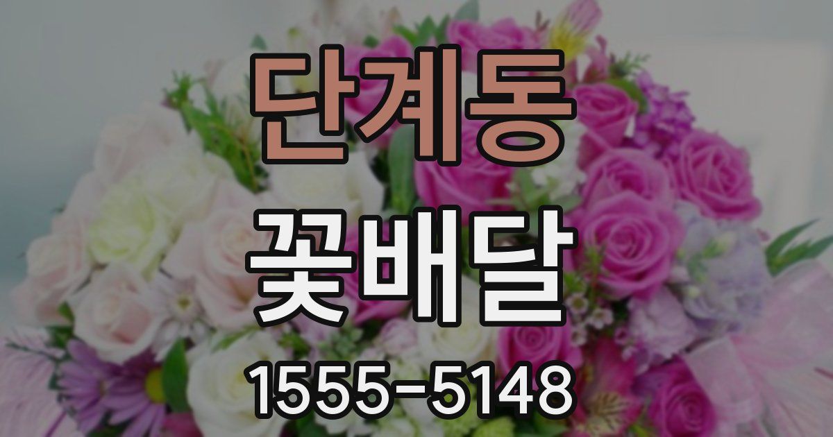 단계동 꽃배달
