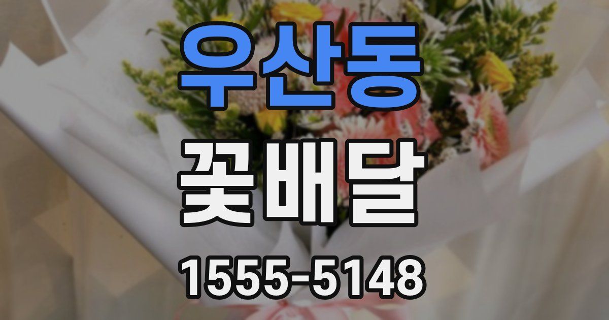 우산동 꽃배달