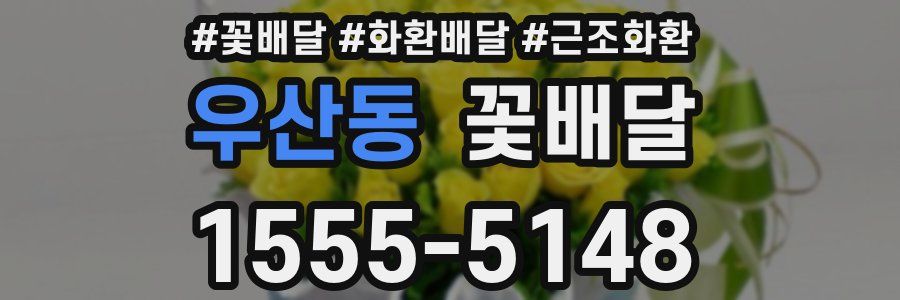 우산동 꽃배달
