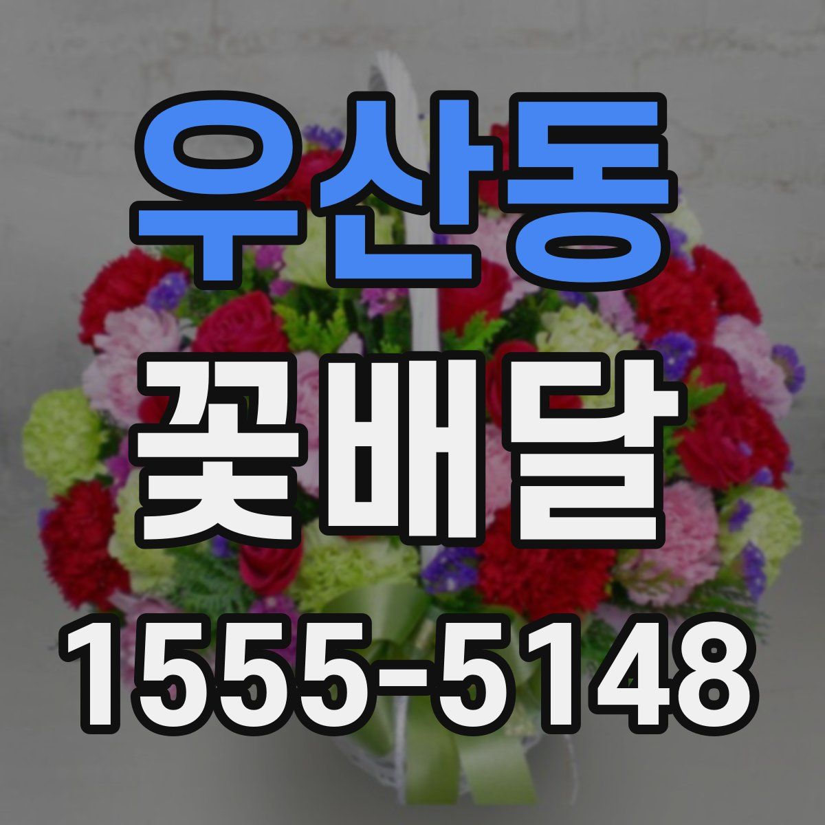 우산동 꽃배달