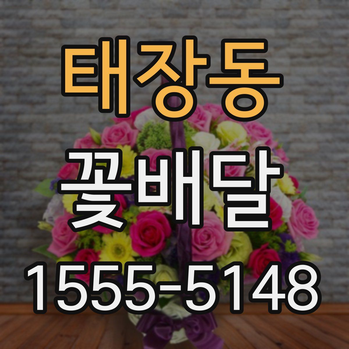 태장동 꽃배달