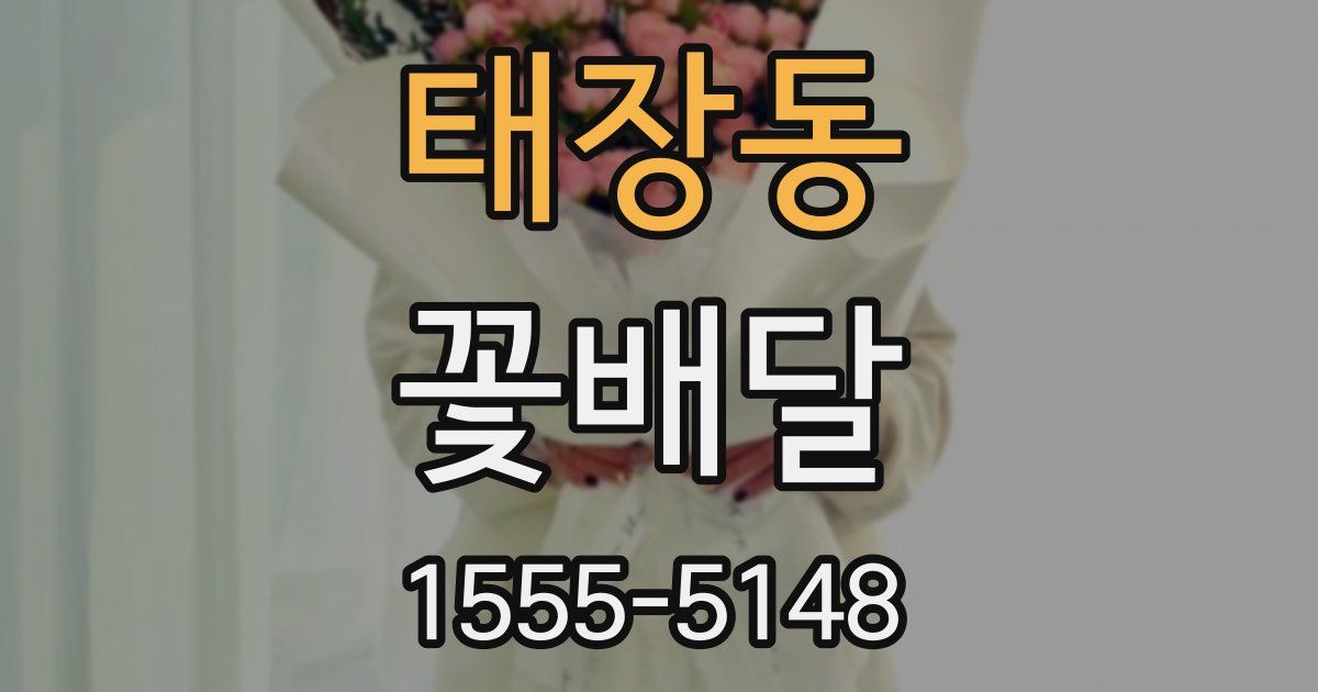 태장동 꽃배달