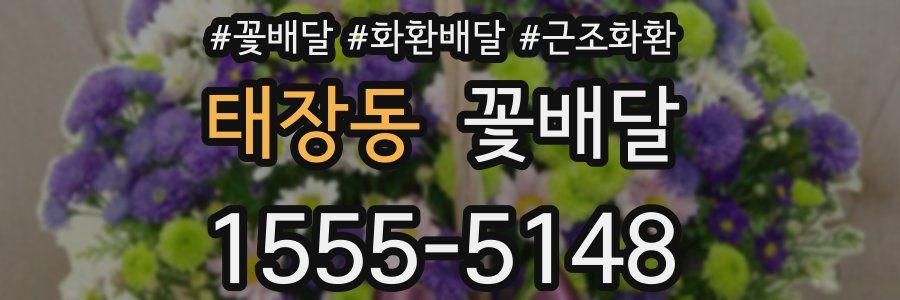 태장동 꽃배달
