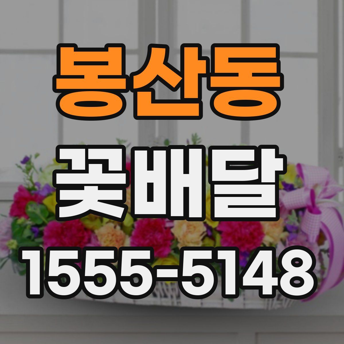 봉산동 꽃배달