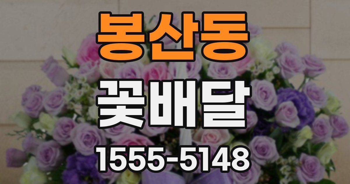 봉산동 꽃배달