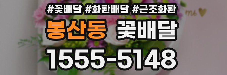 봉산동 꽃배달
