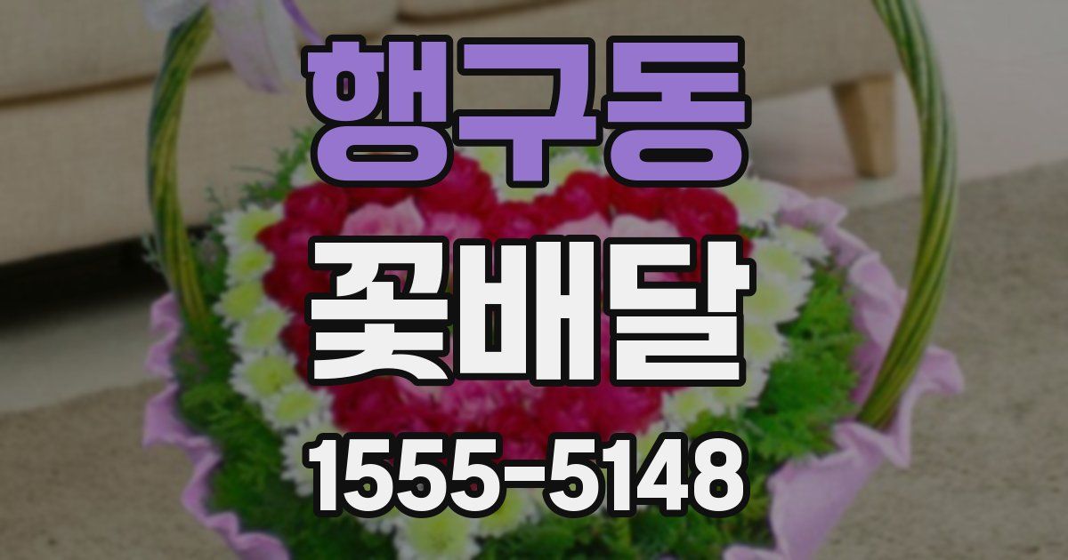 행구동 꽃배달