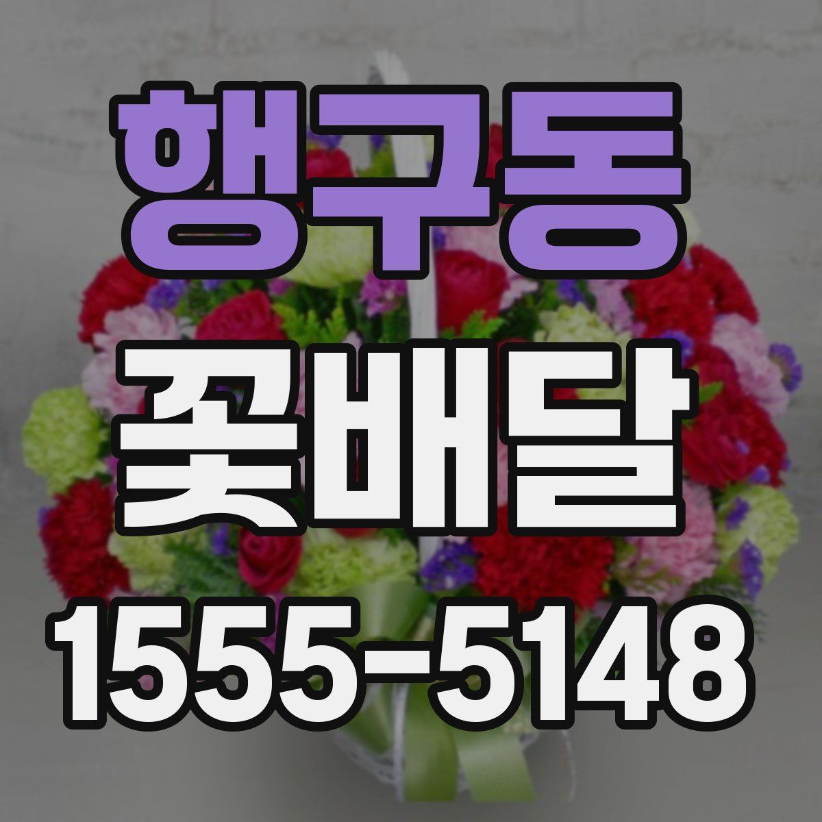 행구동 꽃배달