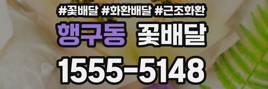 행구동 꽃배달