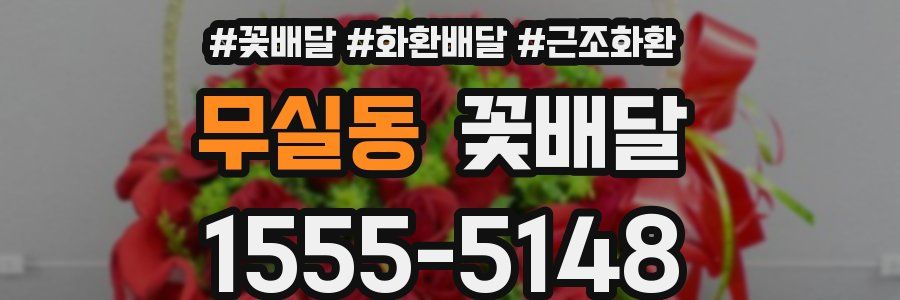 무실동 꽃배달