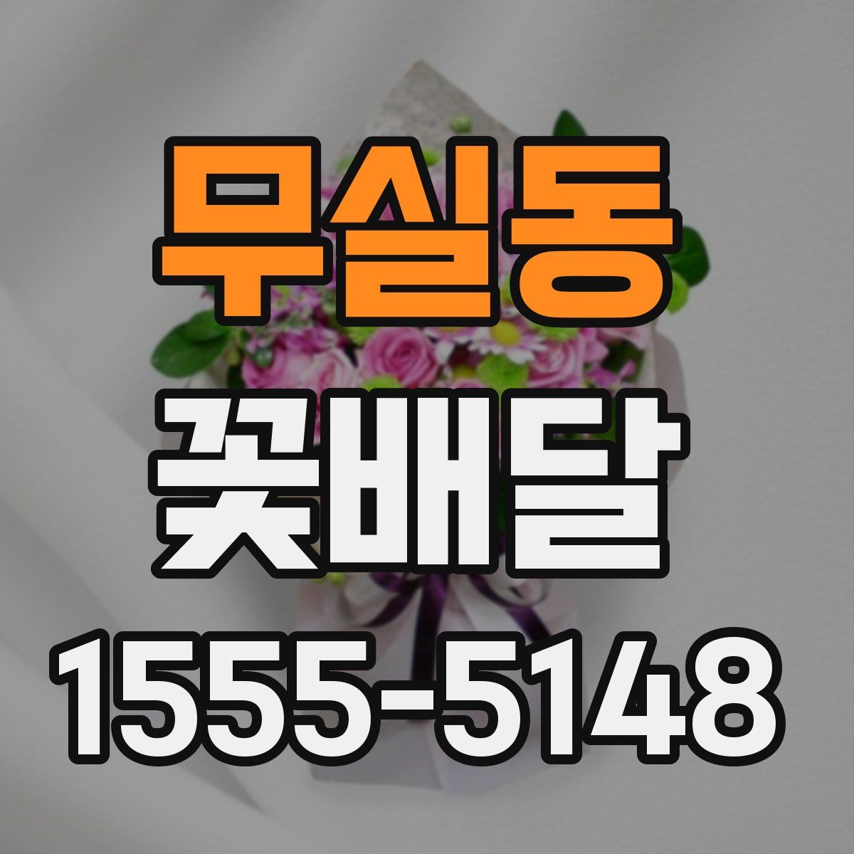 무실동 꽃배달