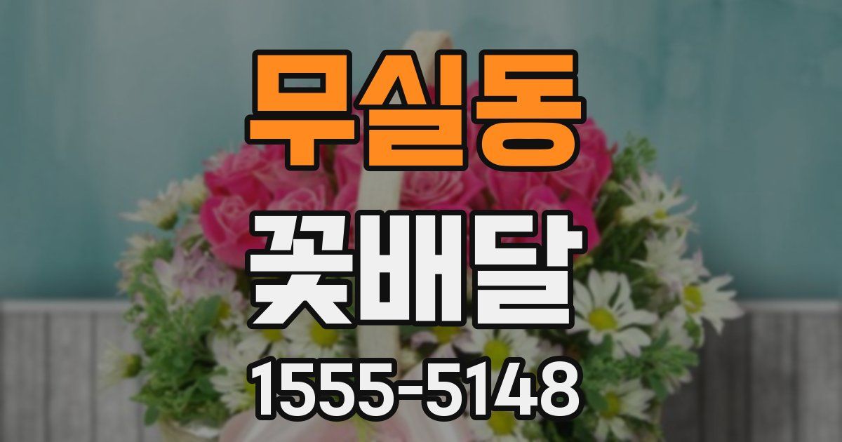무실동 꽃배달