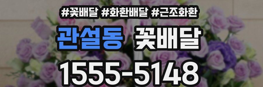 관설동 꽃배달
