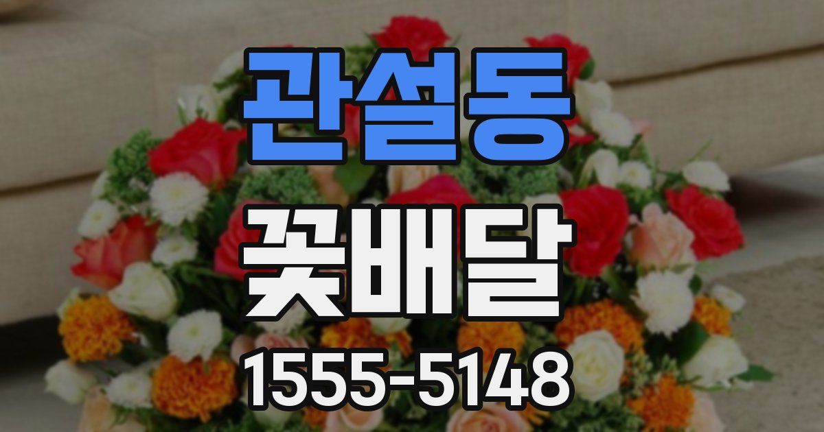 관설동 꽃배달