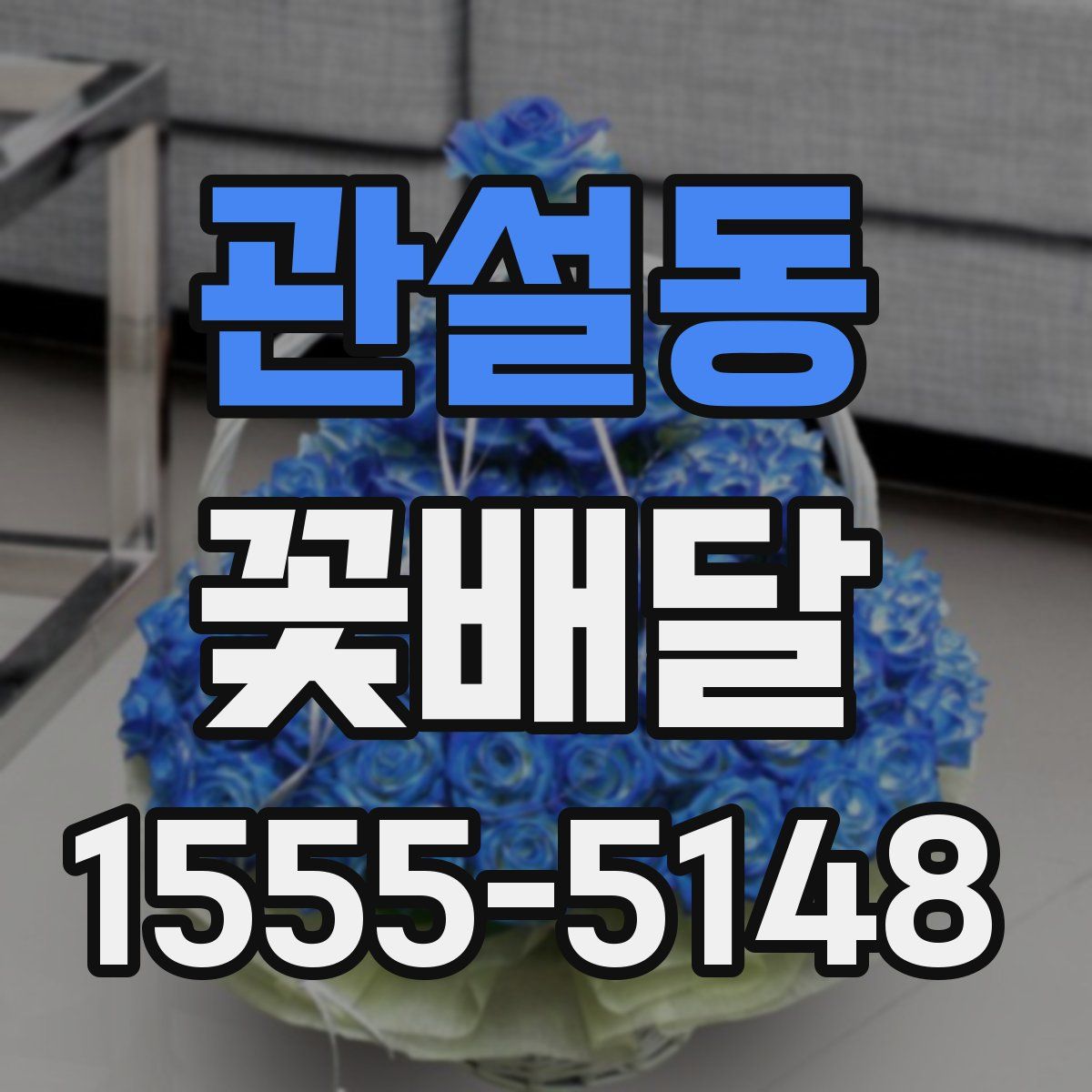 관설동 꽃배달