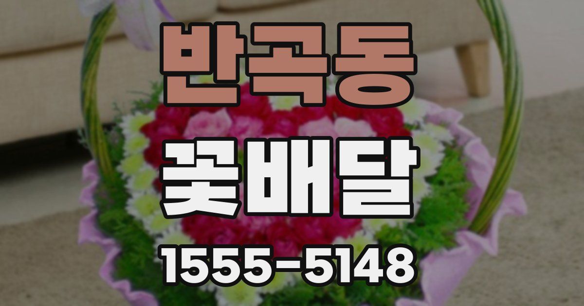반곡동 꽃배달