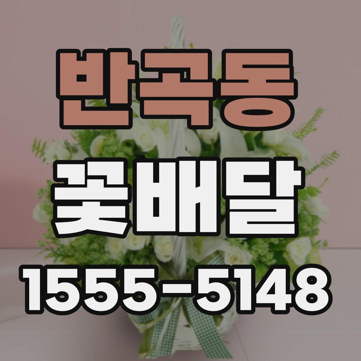 반곡동 꽃배달