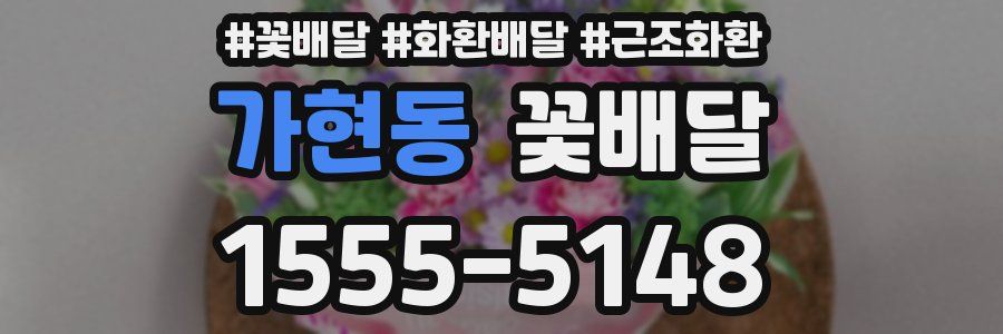 가현동 꽃배달