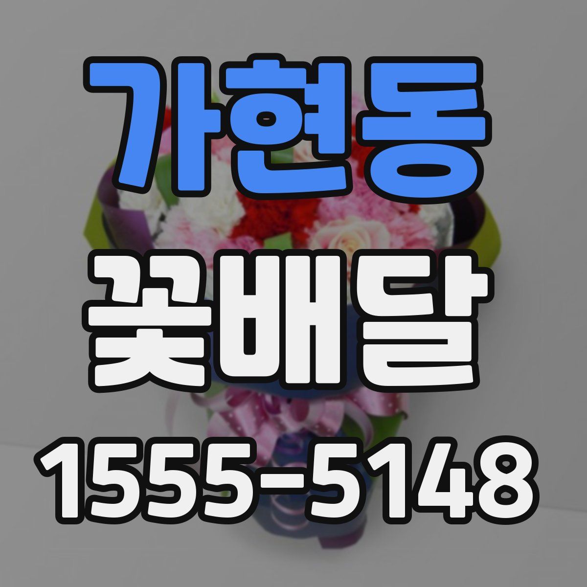 가현동 꽃배달