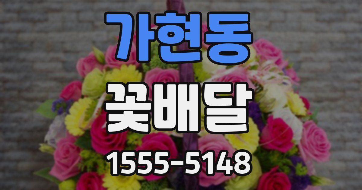 가현동 꽃배달