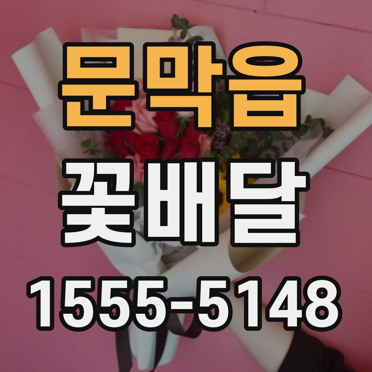 문막읍 꽃배달