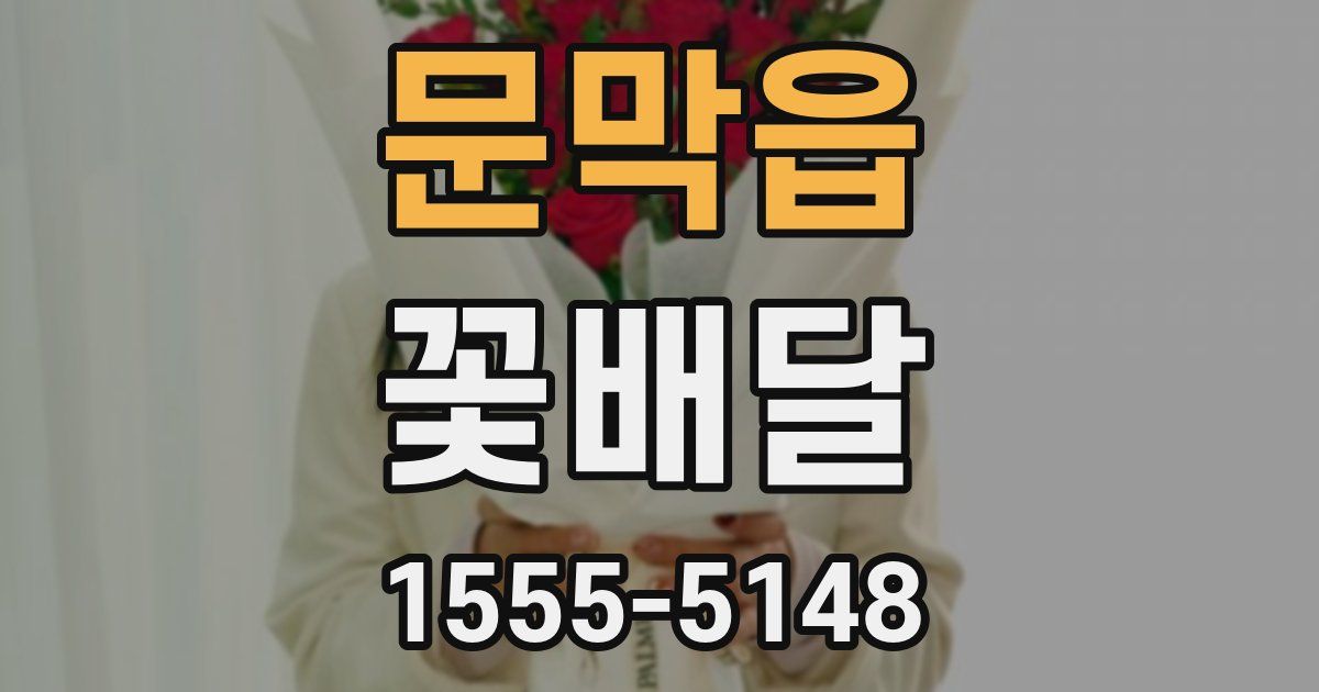 문막읍 꽃배달