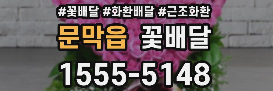문막읍 꽃배달