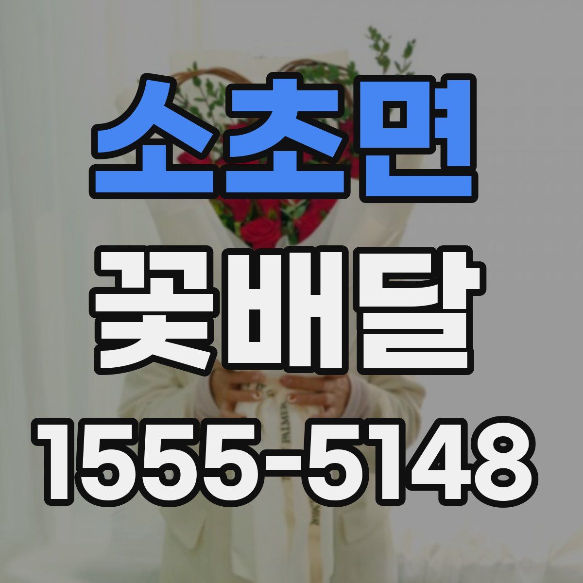 소초면 꽃배달