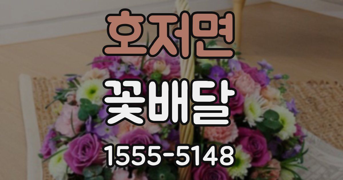 호저면 꽃배달