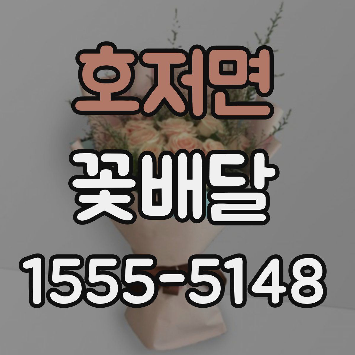 호저면 꽃배달