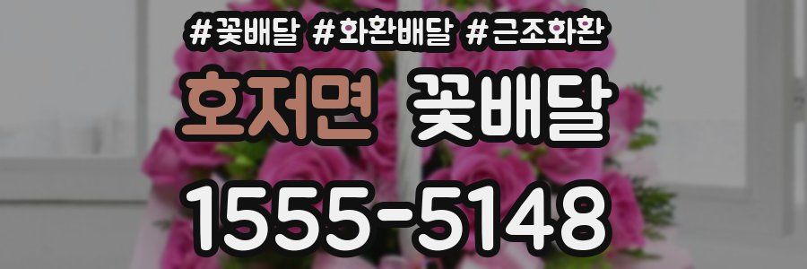 호저면 꽃배달