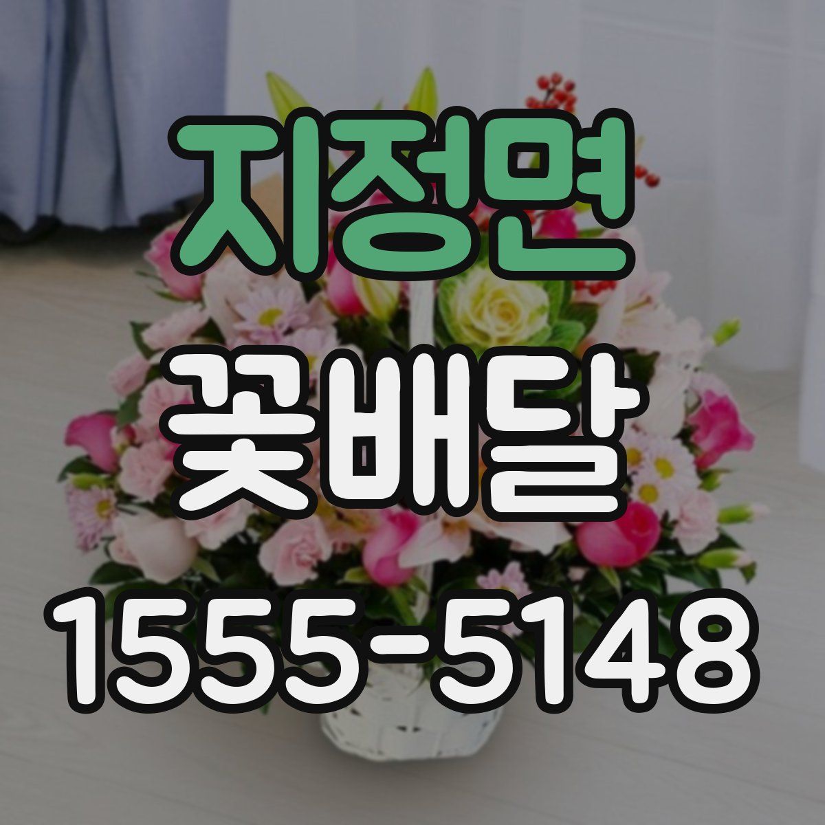 지정면 꽃배달