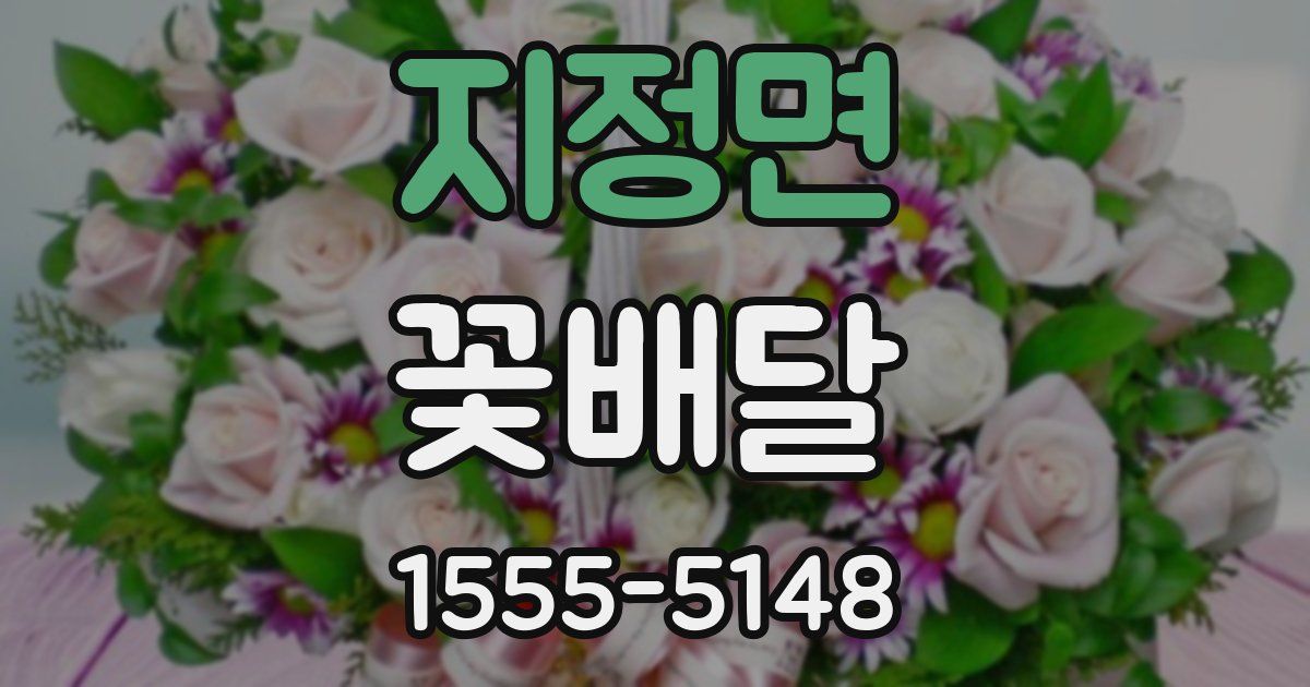 지정면 꽃배달