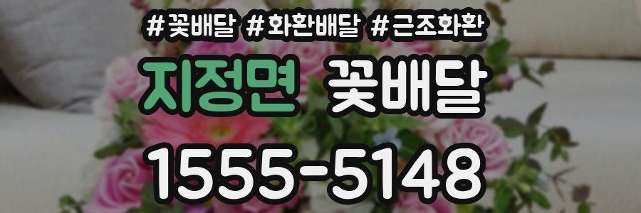 지정면 꽃배달