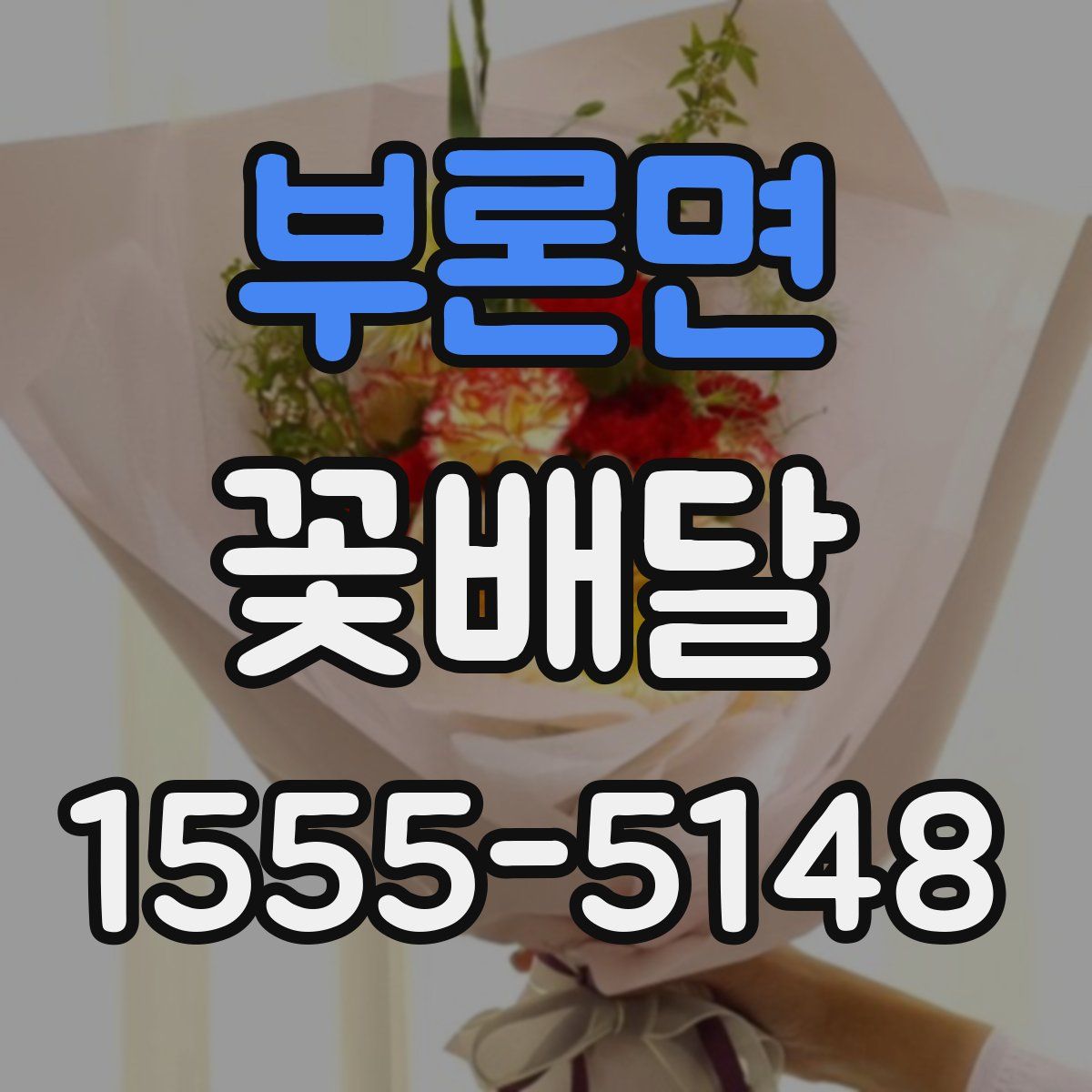 부론면 꽃배달