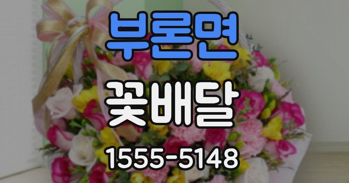 부론면 꽃배달