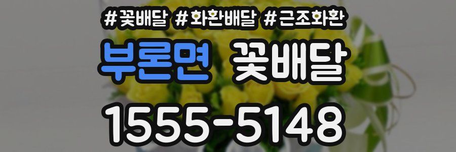 부론면 꽃배달