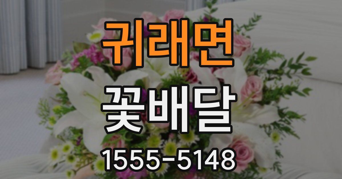 귀래면 꽃배달