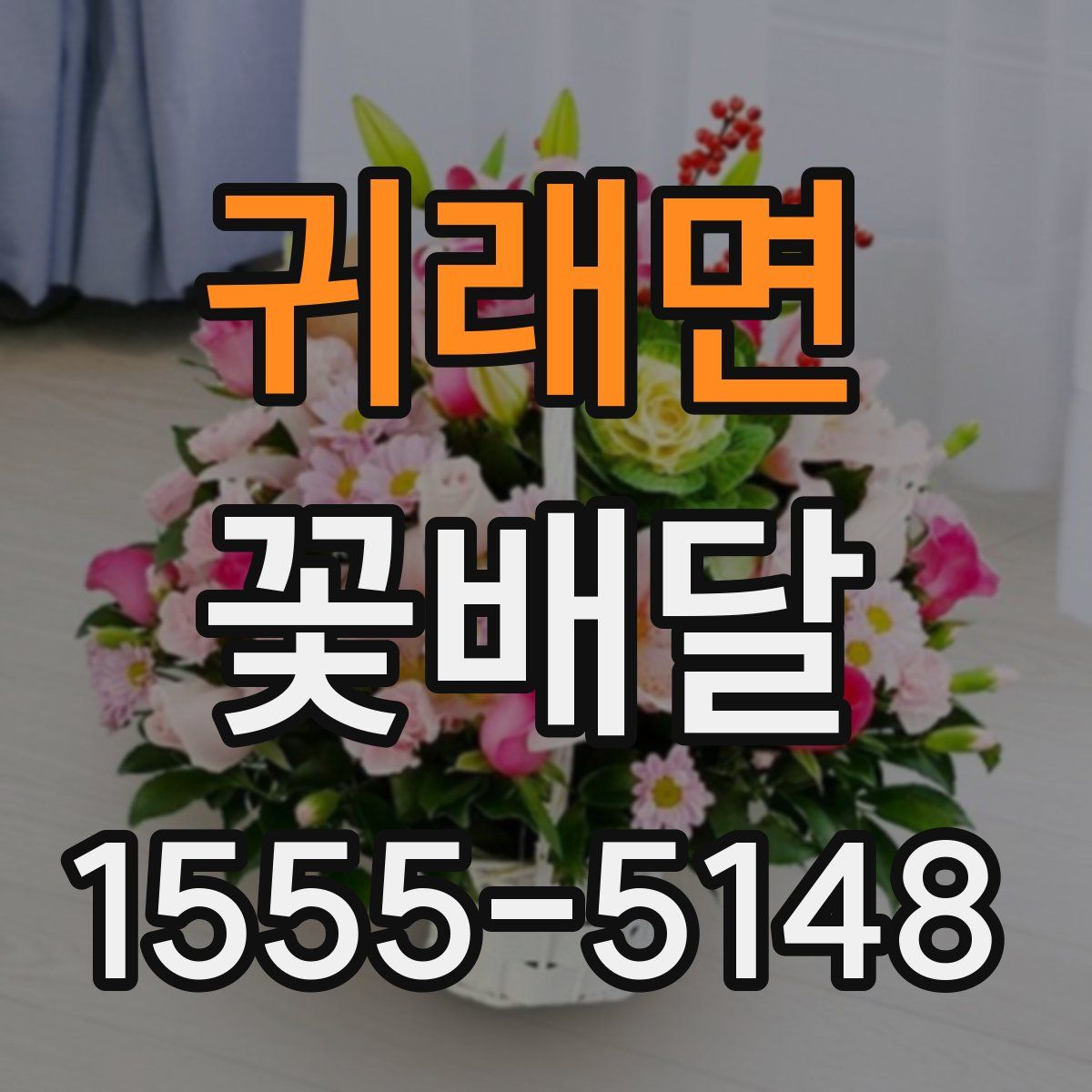 귀래면 꽃배달