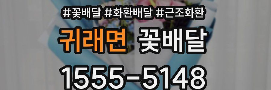 귀래면 꽃배달