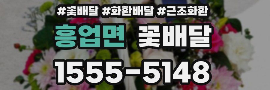 흥업면 꽃배달